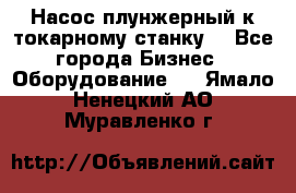 Насос плунжерный к токарному станку. - Все города Бизнес » Оборудование   . Ямало-Ненецкий АО,Муравленко г.